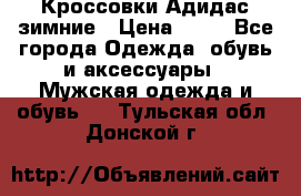 Кроссовки Адидас зимние › Цена ­ 10 - Все города Одежда, обувь и аксессуары » Мужская одежда и обувь   . Тульская обл.,Донской г.